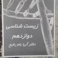 جزوه استاد بام رفیع زیست پایه و دوازدهم کنکور 1404|کتاب و مجله آموزشی|قم, آذر (نکویی)|دیوار