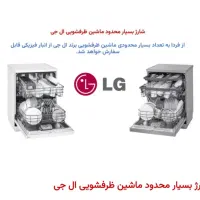ظرفشویی الجی با ضمانت انتخاب سرویس موجود شد