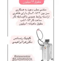 استخدام منشی مطب و اپراتور لیزر کلینیک رنسانس|استخدام درمانی، زیبایی، بهداشتی|بندر ماهشهر, |دیوار