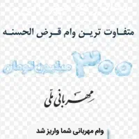 وام مهربانی واریزی سریع