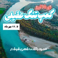 تور کمپینگ طبیعت گردی آمازون ایران تنگه عقیلی|تور و چارتر|اهواز, زیتون کارمندی|دیوار