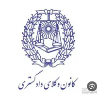 وکیل دادگستری