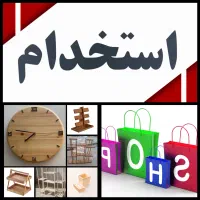 استخدام مدیر فروش اینترنتی / کارگر آشنا به نجاری