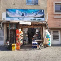 سوپرمارکت ،ملک تجاری،فروش فوری