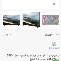 تلویزیون اسنوا 75 اینچ