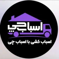 اتوباربری اسبابچی و بسته بندی غرب،شرق،شمال تهران