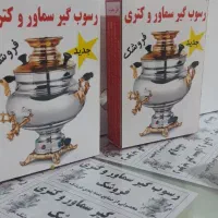 جرم گیر سماور وکتری|مواد شوینده و دستمال کاغذی|اسلام‌‌آباد غرب, |دیوار