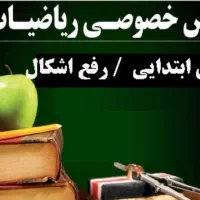 تدریس خصوصی در منزل|خدمات آموزشی|تهران, دربند|دیوار