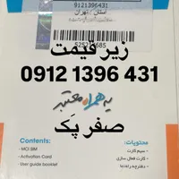 خط 0912 کد۱ زیر قیمت صفر پک