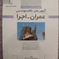 سوالات طبقه بندی شده عمران نظارت و اجرا|کتاب و مجله آموزشی|کرج, حسن آباد|دیوار