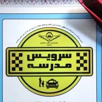 سرویس مدارس برمیدارم