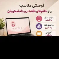 کار با گوشی در منزل برای بانوان