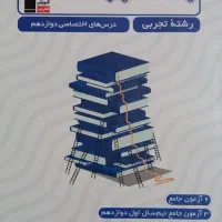 کتاب جمع بندی دهم،یازدهم و دوازدهم رشته تجربی