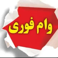 سریع ترین مرکز وام