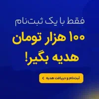 100 هزار تومان هدیه رایگان با هر دعوت