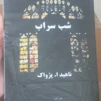 کتاب شب سراب