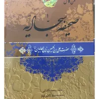 صحیفه سجادیه کاملا نو با کاور پلاستیک|کتاب و مجله مذهبی|تهران, نارمک|دیوار