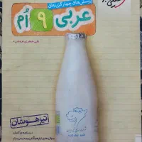 کتاب پایه نهم (هوش ، ریاضی و پاسخنامه و عربی)|کتاب و مجله آموزشی|اصفهان, بهارستان (مخابرات)|دیوار