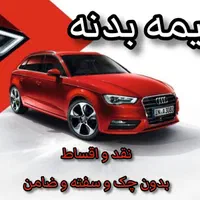 صدور بیمه شخص ثالث و بدنه نقد و اقساط بدون چک|خدمات مالی، حسابداری، بیمه|مشهد, شاهد (شهرک غرب)|دیوار