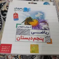 سی دی آموزشی ره پویان کلاس پنجم