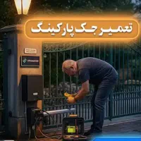 تعمیرضمانتی جک پارکینگ کرکره دراتوماتیک شیشه ای
