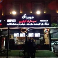 همکاری در سوخاری کیلویی مویاک