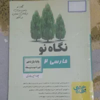 کتاب کمک درسی فارسی نگاه نو برای ارتقای معدل|کتاب و مجله آموزشی|قم, نیروگاه|دیوار