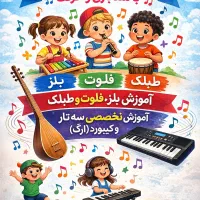 آموزش موسیقی کودکان