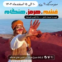 تور ۶ روزه جزایر قشم ، هرمز ،هنگام و ناز