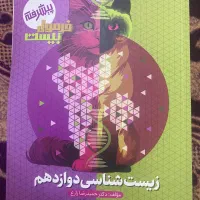 کتاب درسی ۱۲ تجربی
