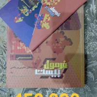 کتاب های کمک درسی فرمول بیست نهایی یازدهم ریاضی|کتاب و مجله آموزشی|تهران, شهرک شریعتی|دیوار