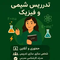 آموزش فیزیک و شیمی