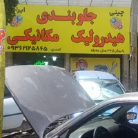 مکانیکی،جلوبندی،هیدرولیک