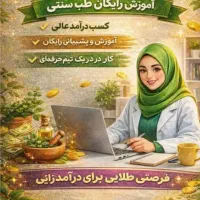 آموزش طب سنتی ودرآمدزایی