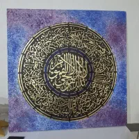 بوم نقاشی  80×80  آیت الکرسی