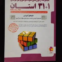 کتاب ۳۱ استان نهم به دهم تیزهوشان و نمونه دولتی