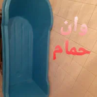 آباژور و وان حمام|چراغ خواب و آباژور|فولادشهر, B8|دیوار