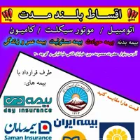 صدور بیمه قسطی ماشین موتور کامیون