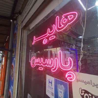 تابلو تبلیغاتی|خدمات پیشه و مهارت|بندر انزلی, اطبا|دیوار