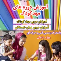 آموزش مربی مهد و پیش دبستانی