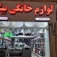 تمامی لوازم خانگی به قیمت فاکتور به فروش میرسد