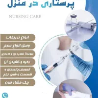 انجام تزریقات و کلیه خدمات پرستاری در منزل