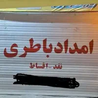 امدادباطری و باطری ساز سیار