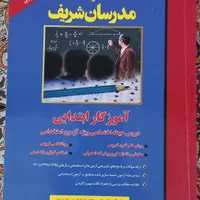 کتاب استخدامی آموزش و پرورش|کتاب و مجله آموزشی|رباط‌کریم, |دیوار