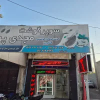 به دو نفر کارگر در قصابی نیازمندیم