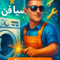 تعمیرات لوازم خونگی و خدمات فنی، مشاوره رایگان