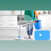 استخدام نیروی خدماتی خانم