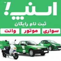 ثبت رایگان اسنپ سواری،موتور، وانت با پاداش در محل
