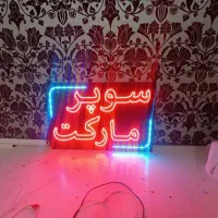 تابلوتبلیغاتیled نئون پرچم ساحلی چنلیوم بنراستیکر|فروشگاه و مغازه|نجف‌آباد, امام خمینی|دیوار