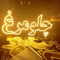 تابلو مرغ گرم جگرکی چلوگوشت قلوه زغالی کباب املت